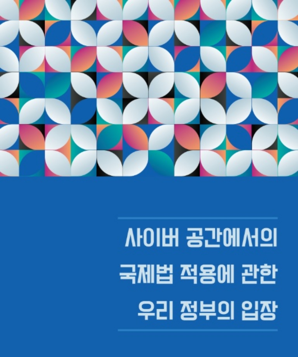 정부, 「사이버 공간에서의 국제법 적용 관련 입장문」 발표